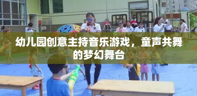 幼兒園創(chuàng)意主持音樂游戲，童聲共舞的夢(mèng)幻舞臺(tái)