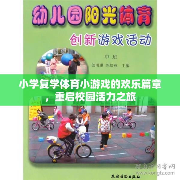 小學(xué)復(fù)學(xué)體育小游戲，重啟校園活力之旅的歡樂篇章