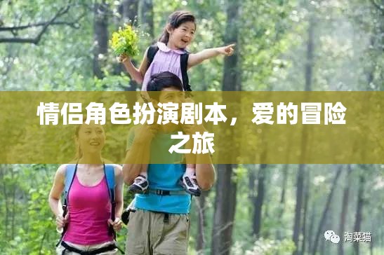 愛的冒險，情侶角色扮演之旅