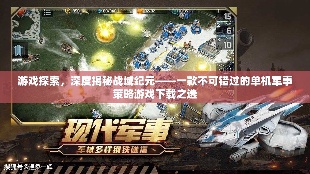 戰(zhàn)域紀元，深度揭秘，不容錯過的單機軍事策略游戲