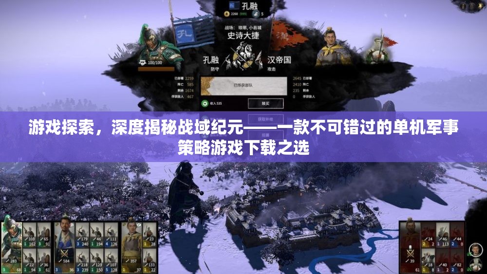 戰(zhàn)域紀元，深度揭秘，不容錯過的單機軍事策略游戲