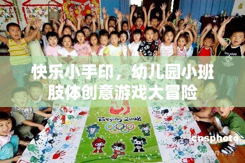 快樂小手印，幼兒園小班肢體創(chuàng)意游戲大冒險