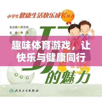 快樂與健康同行，小學(xué)生趣味體育游戲指南