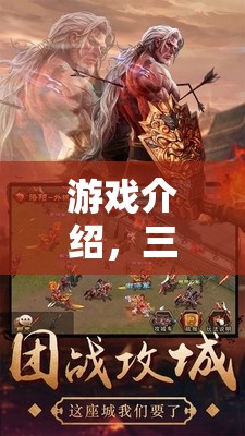 重塑歷史篇章，三國(guó)英豪的亂世爭(zhēng)鋒RPG巨作