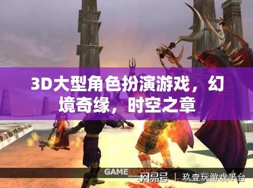 幻境奇緣，時空之章——3D大型角色扮演游戲