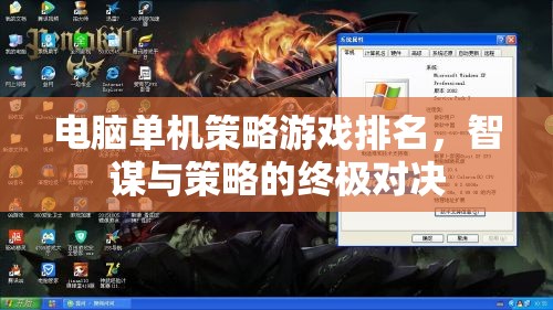 智謀與策略的終極對決，電腦單機策略游戲排名