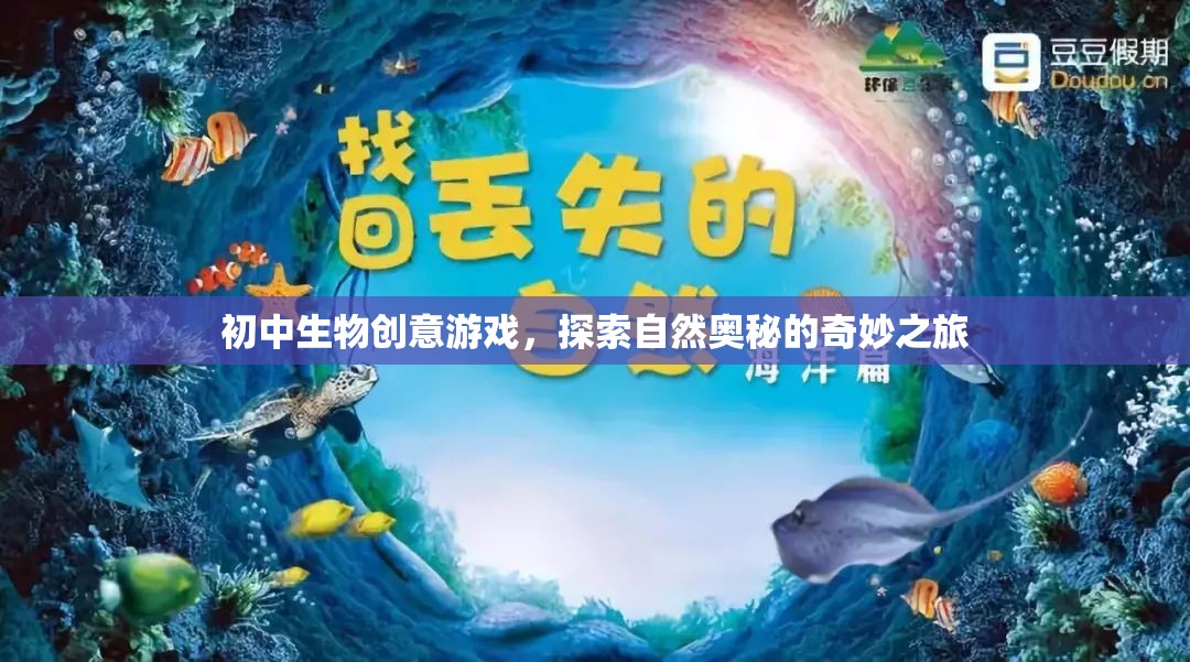 自然奧秘探索，初中生物創(chuàng)意游戲之旅