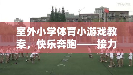 室外小學(xué)體育小游戲教案，快樂奔跑——接力賽跑