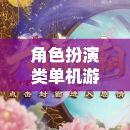 夢幻仙境，女生專屬的夢幻角色扮演游戲