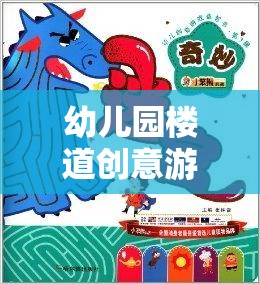 幼兒園樓道創(chuàng)意游戲教案，奇妙迷宮大冒險(xiǎn)