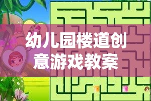 幼兒園樓道創(chuàng)意游戲教案，奇妙迷宮大冒險(xiǎn)