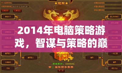 2014年電腦策略游戲，智謀與策略的巔峰對決