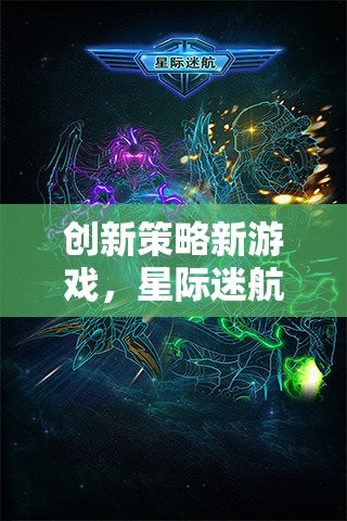 星際迷航，維度裂痕——探索創(chuàng)新策略新游戲