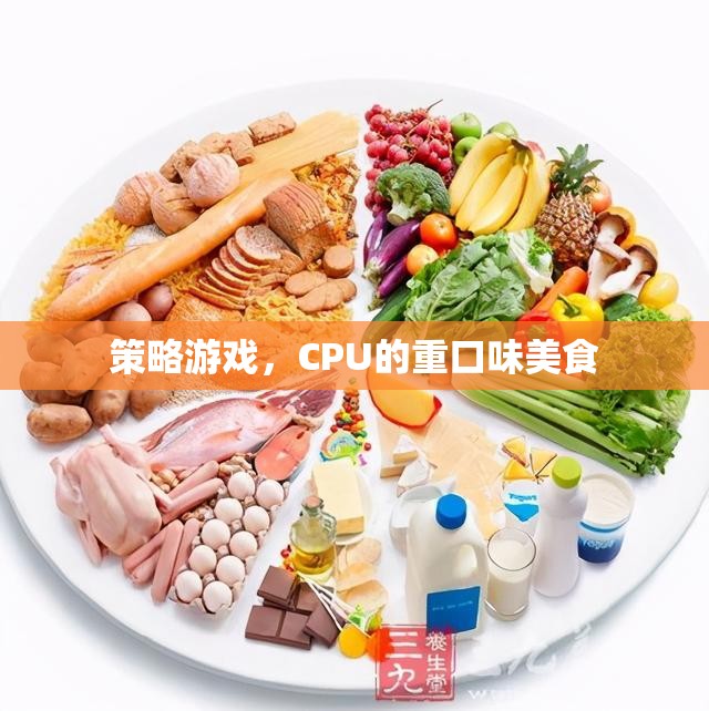 策略游戲，CPU的重口味美食