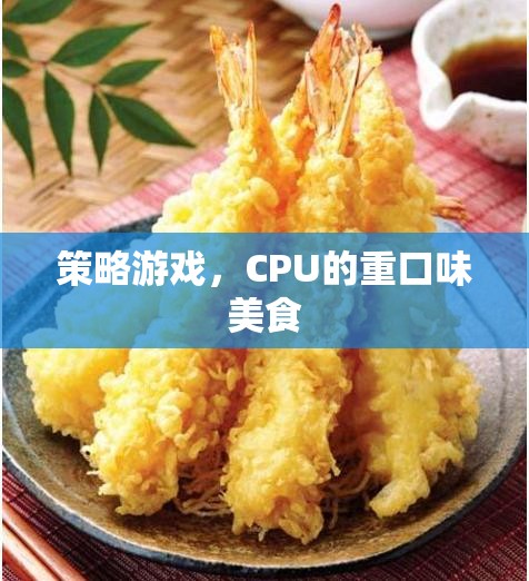 策略游戲，CPU的重口味美食