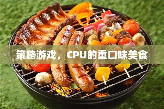 策略游戲，CPU的重口味美食