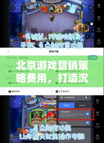 北京游戲營(yíng)銷(xiāo)，打造沉浸式體驗(yàn)，精準(zhǔn)觸達(dá)玩家心，策略與費(fèi)用分析