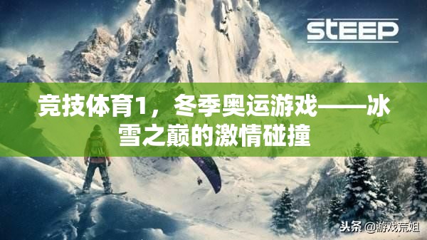 競(jìng)技體育1，冬季奧運(yùn)游戲——冰雪之巔的激情碰撞