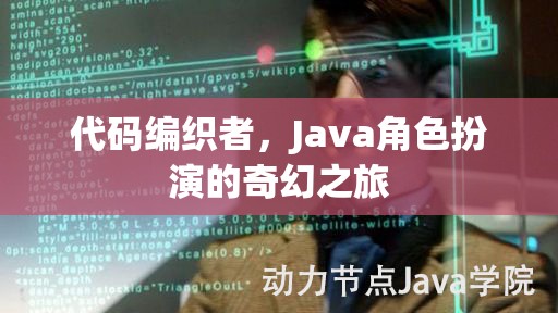 代碼編織者，Java角色扮演的奇幻之旅