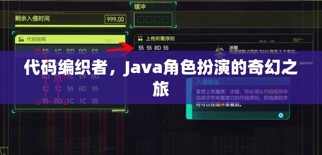 代碼編織者，Java角色扮演的奇幻之旅