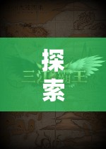 探索未知，手機(jī)上的大型策略單機(jī)游戲新紀(jì)元