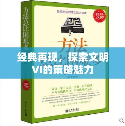 經(jīng)典再現(xiàn)，探索文明VI的策略魅力