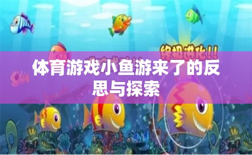 小魚游來了體育游戲，反思與探索