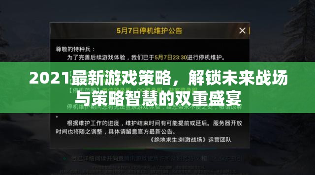 2021最新游戲策略，解鎖未來戰(zhàn)場與策略智慧的雙重盛宴