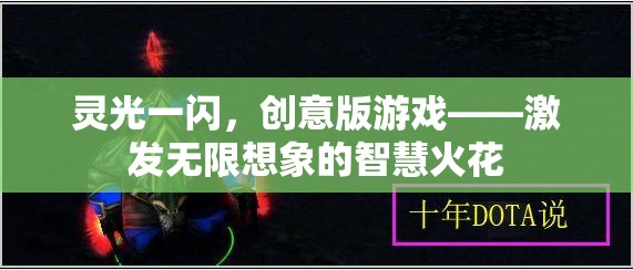 靈光一閃，創(chuàng)意版游戲——點燃無限想象的智慧火花