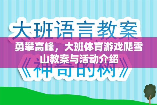 勇攀高峰，大班體育游戲爬雪山教案與活動(dòng)介紹