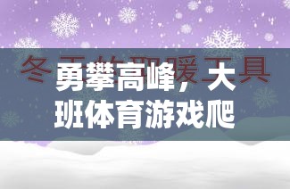 勇攀高峰，大班體育游戲爬雪山教案與活動(dòng)介紹