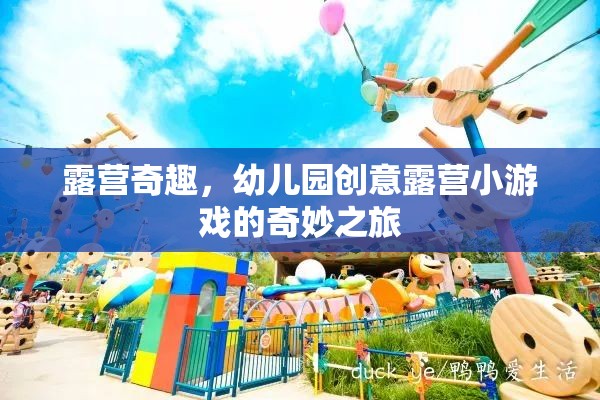 幼兒園創(chuàng)意露營，奇趣小游戲的奇妙之旅