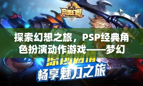 PSP經典角色扮演動作游戲夢幻紀元，一場探索幻想的冒險之旅