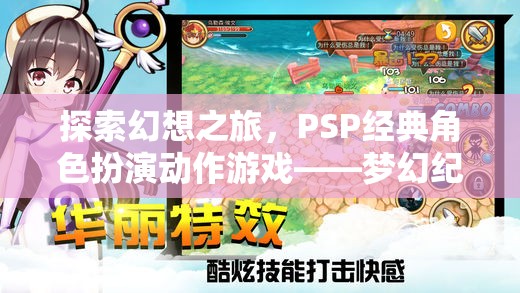 PSP經典角色扮演動作游戲夢幻紀元，一場探索幻想的冒險之旅