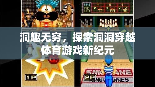 洞趣無窮，探索洞洞穿越體育游戲新紀(jì)元