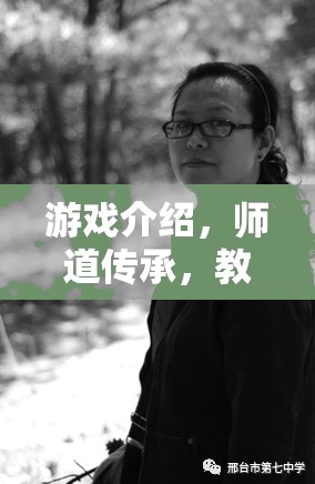 師道傳承，游戲中的教師角色扮演與教育智慧