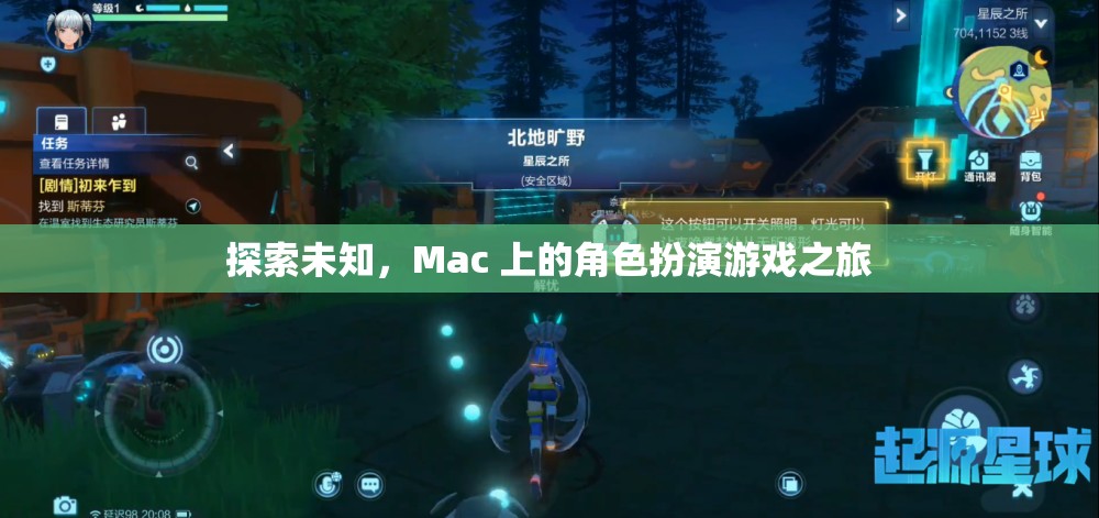 Mac 上的角色扮演游戲，探索未知的奇幻之旅