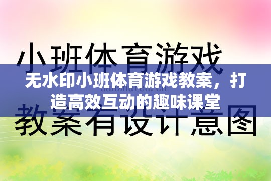 無水印小班體育游戲教案，打造高效互動的趣味課堂