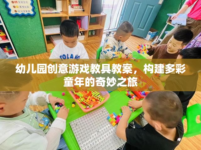 幼兒園創(chuàng)意游戲教具教案，構建多彩童年的奇妙之旅