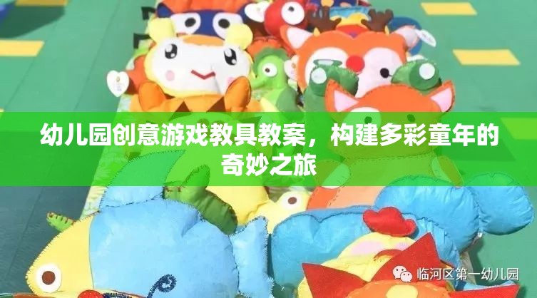 幼兒園創(chuàng)意游戲教具教案，構建多彩童年的奇妙之旅