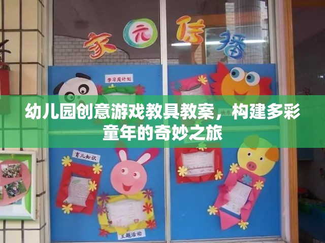 幼兒園創(chuàng)意游戲教具教案，構建多彩童年的奇妙之旅