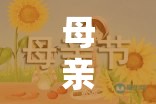 母愛傳遞，母親節(jié)親子體育游戲共融時刻