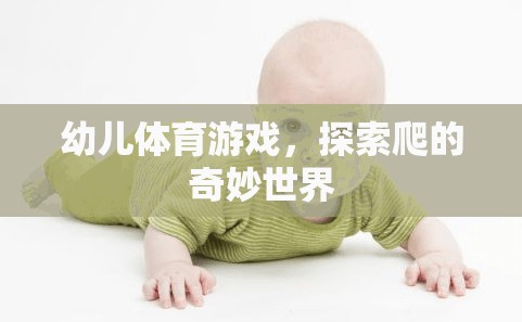 探索爬的奇妙世界，幼兒體育游戲新體驗