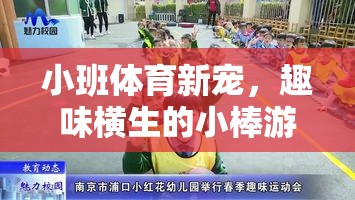 小班體育新寵，趣味橫生的小棒游戲