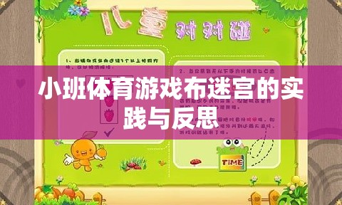 小班體育游戲布迷宮，實踐探索與教學反思