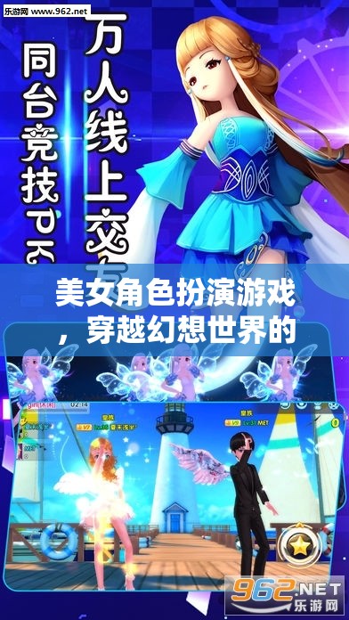 幻想穿越，美女角色扮演的浪漫冒險