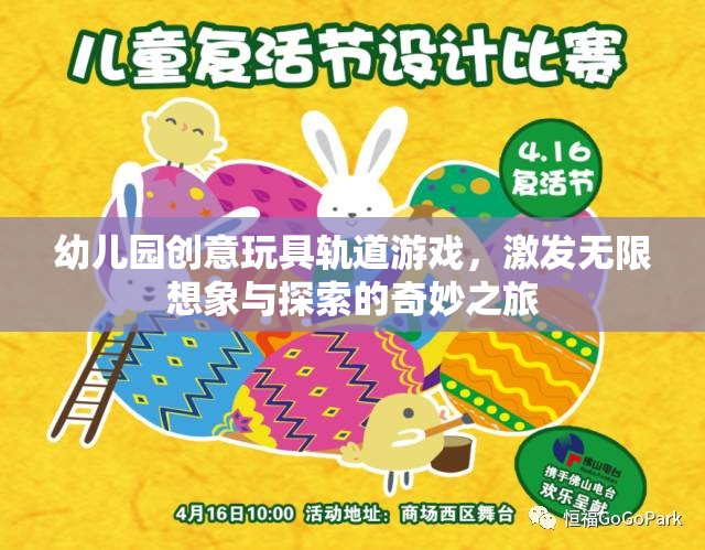 幼兒園創(chuàng)意玩具軌道游戲，激發(fā)無限想象與探索的奇妙之旅