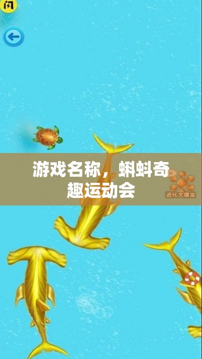 游戲名稱，蝌蚪奇趣運動會