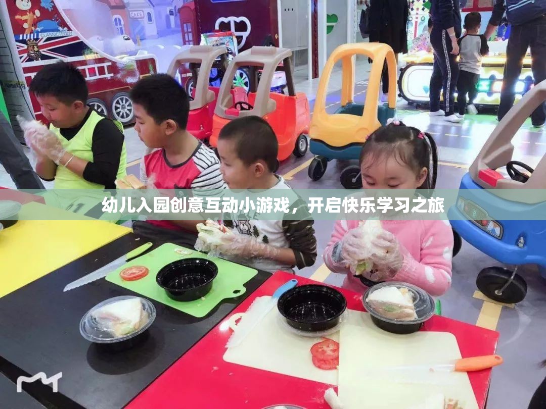 幼兒入園創(chuàng)意互動小游戲，開啟快樂學(xué)習(xí)之旅