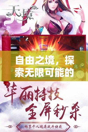 自由之境，解鎖無限可能的角色扮演冒險(xiǎn)